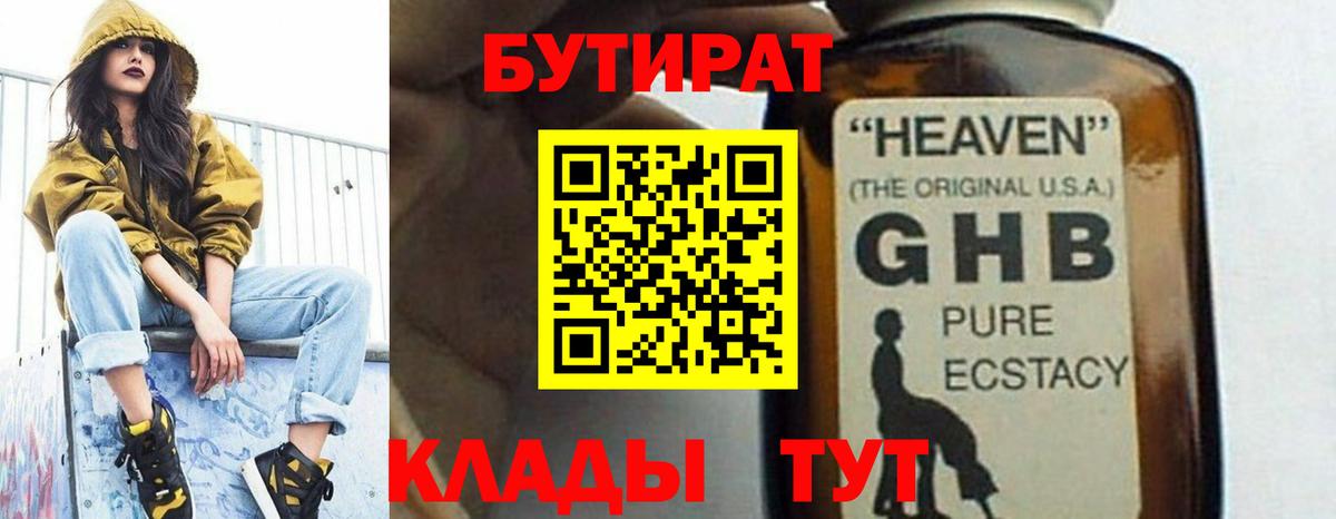 Бутират 1.4BDO Красноярск